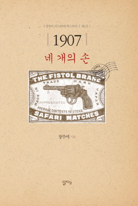 1907: 네 개의 손(장루이 미스터리 픽스토리 1)