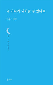 내 바다가 되어줄 수 있나요(달아실시선 14)