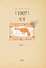 1907 일몰(장루이 미스터리 픽스토리 2)