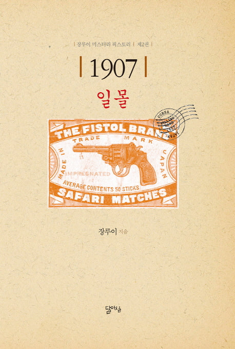1907 일몰(장루이 미스터리 픽스토리 2)