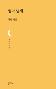 엄마 냄새(달아실시선 16)