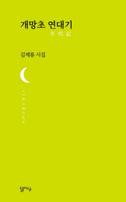 개망초 연대기(달아실시선 17)