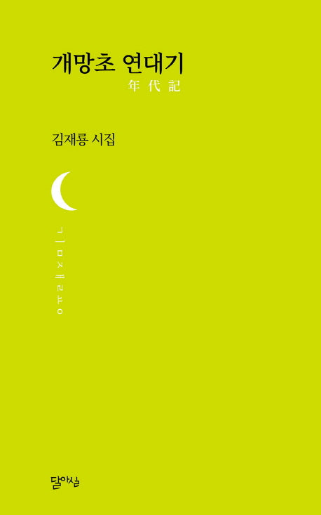 개망초 연대기(달아실시선 17)