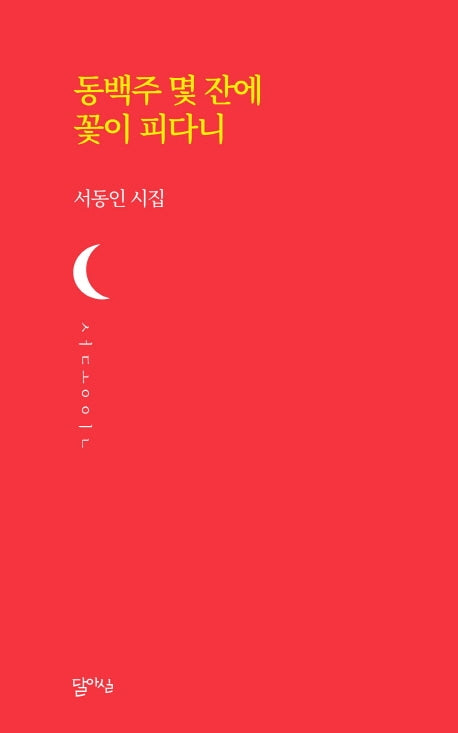 동백주 몇 잔에 꽃이 피다니(달아실시선 18)