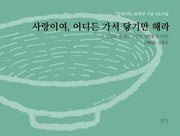 사랑이여, 어디든 가서 닿기만 해라