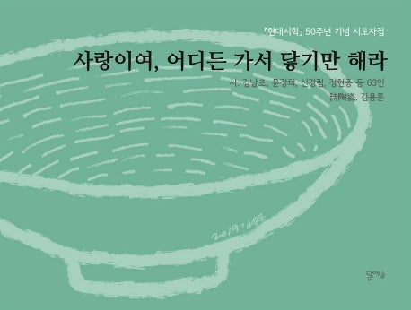 사랑이여, 어디든 가서 닿기만 해라