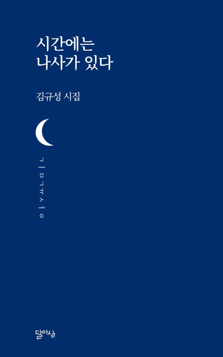 시간에는 나사가 있다(달아실시선 20)