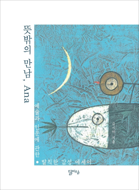 뜻밖의 만남, Ana