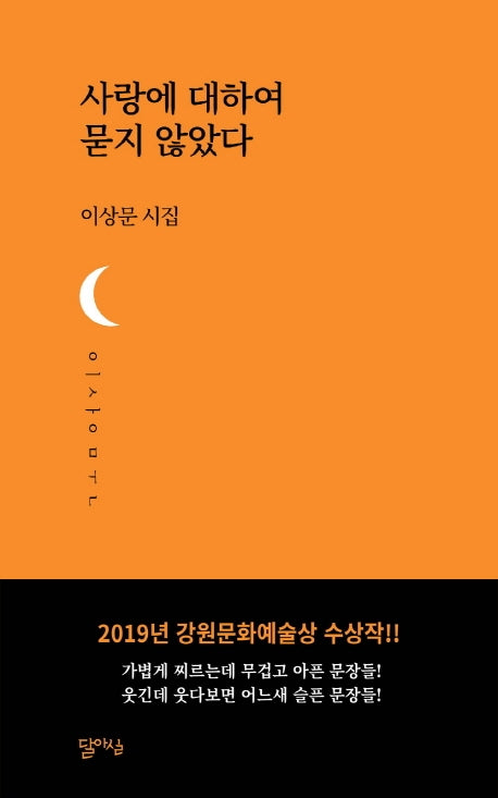 사랑에 대하여 묻지 않았다(달아실시선 21)