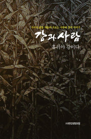 강과 사람: 흘러야 강이다