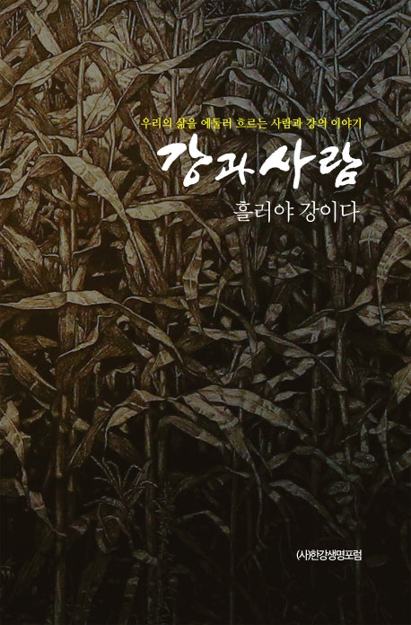 강과 사람: 흘러야 강이다