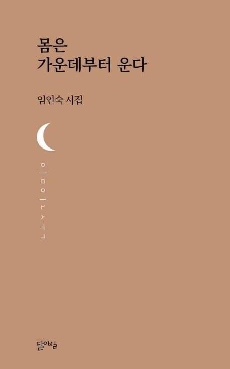 몸은 가운데부터 운다(달아실시선 22)