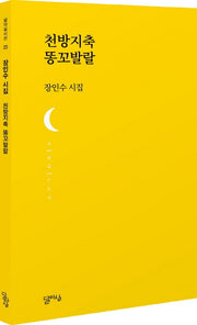 천방지축 똥꼬발랄(달아실시선 23)