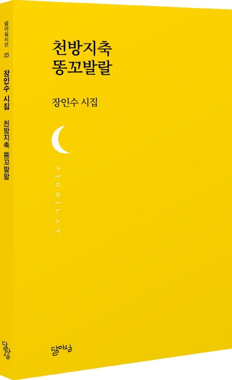 천방지축 똥꼬발랄(달아실시선 23)