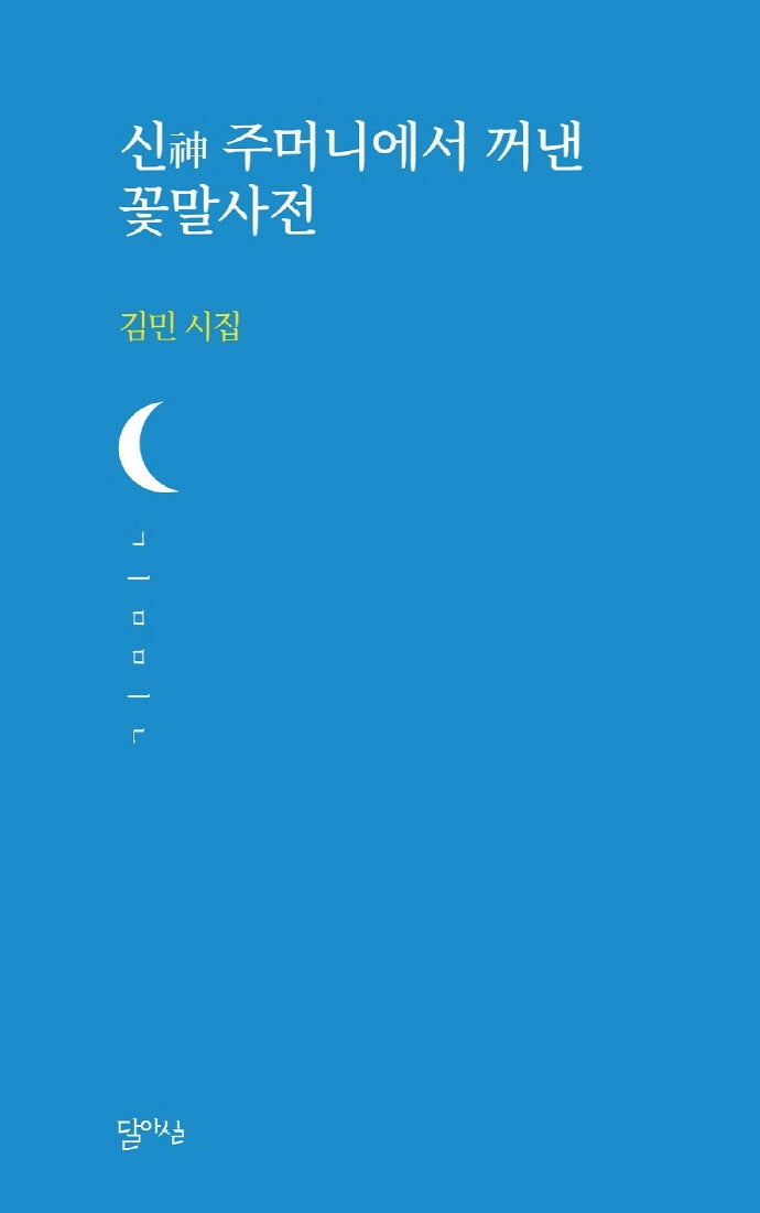 신 주머니에서 꺼낸 꽃말사전(달아실시선 40)