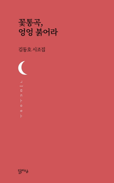 꽃통곡, 엉엉 붉어라(달아실시선 24)