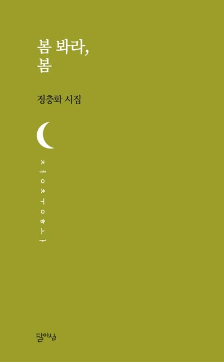 봄 봐라, 봄(달아실시선 26)