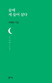 숲에 세 들어 살다(달아실시선 27)
