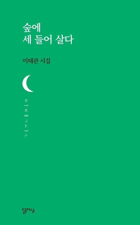 숲에 세 들어 살다(달아실시선 27)