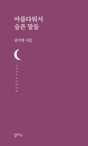 아름다워서 슬픈 말들(달아실시선 28)