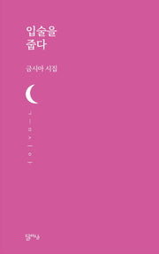 입술을 줍다(달아실시선 29)