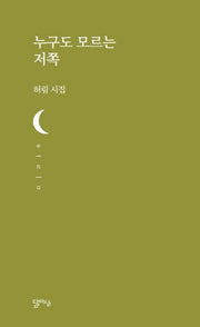 누구도 모르는 저쪽(달아실시선 30)