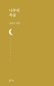 나무의 목숨(달아실시선 31)