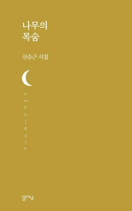 나무의 목숨(달아실시선 31)