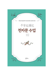 천자문 수업