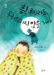 흥! 혼자라도 무서워하지 않을 거야(달아실 동화책 1)