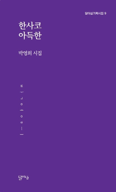 한사코 아득한(달아실기획시집 9)