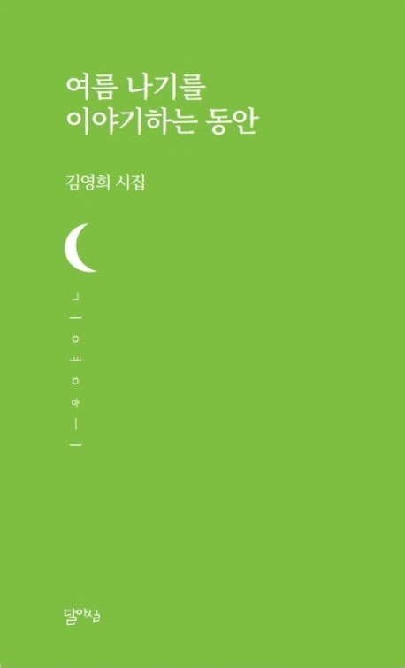 여름 나기를 이야기하는 동안(달아실시선 35)