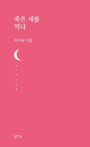 죽은 새를 먹다(달아실시선 36)