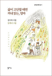 삶이 고단할 때면 꺼내 읽는, 엄마(달아실기획시집 11)