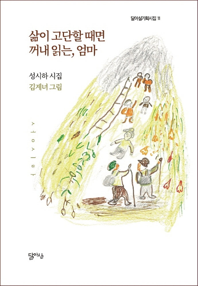 삶이 고단할 때면 꺼내 읽는, 엄마(달아실기획시집 11)