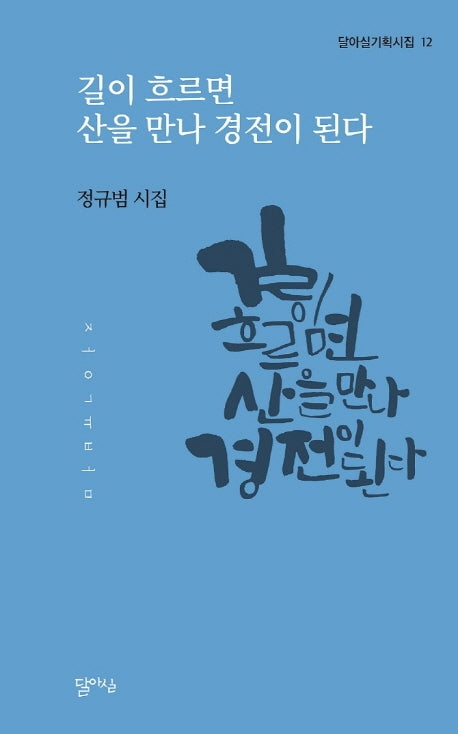 길이 흐르면 산을 만나 경전이 된다(달아실기획시집 12)