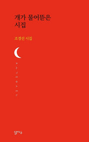 개가 물어뜯은 시집(달아실 시선 38)