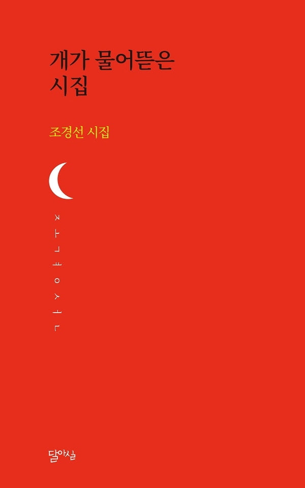 개가 물어뜯은 시집(달아실 시선 38)