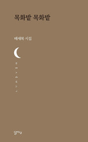 목화밭 목화밭(달아실시선)