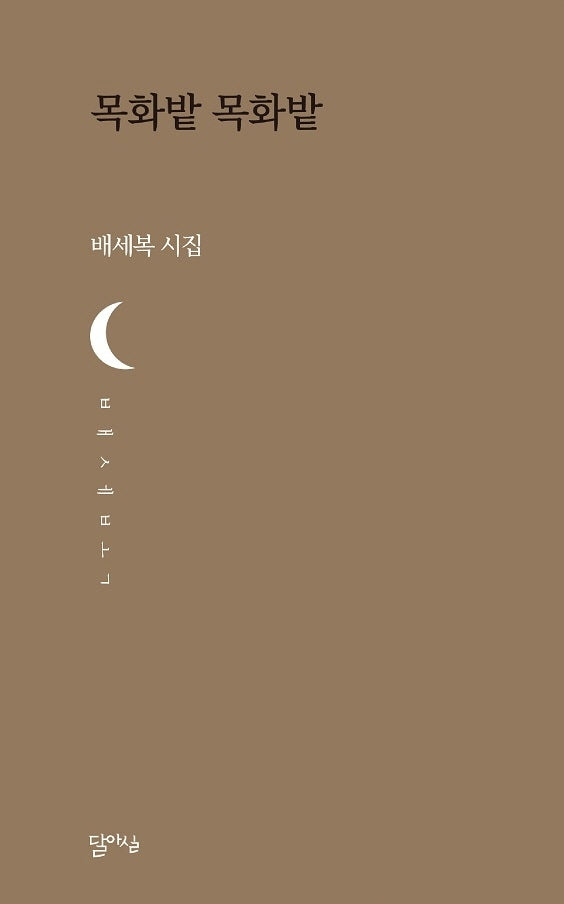 목화밭 목화밭(달아실시선)