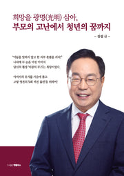 희망을 광명 삼아, 부모의 고난에서 청년의 꿈까지