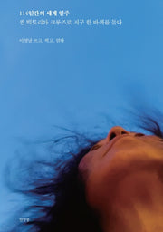114일간의 세계 일주