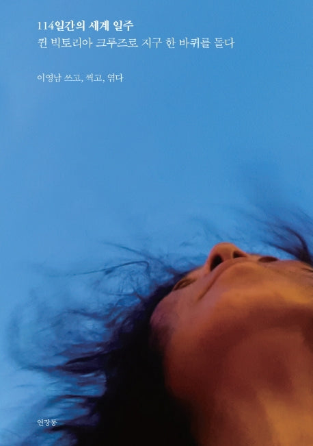 114일간의 세계 일주