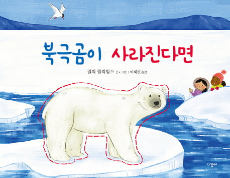 북극곰이 사라진다면(양장본 HardCover)