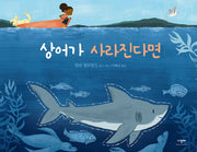 상어가 사라진다면(양장본 HardCover)