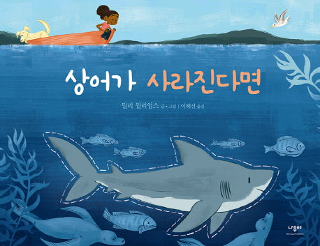 상어가 사라진다면(양장본 HardCover)
