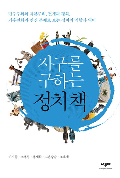 지구를 구하는 정치책(한걸음씩 3)
