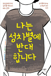 나는 성차별에 반대 합니다
