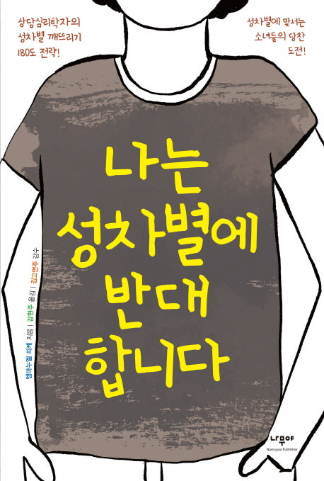 나는 성차별에 반대 합니다