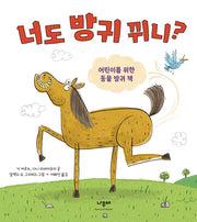 너도 방귀 뀌니?(양장본 HardCover)
